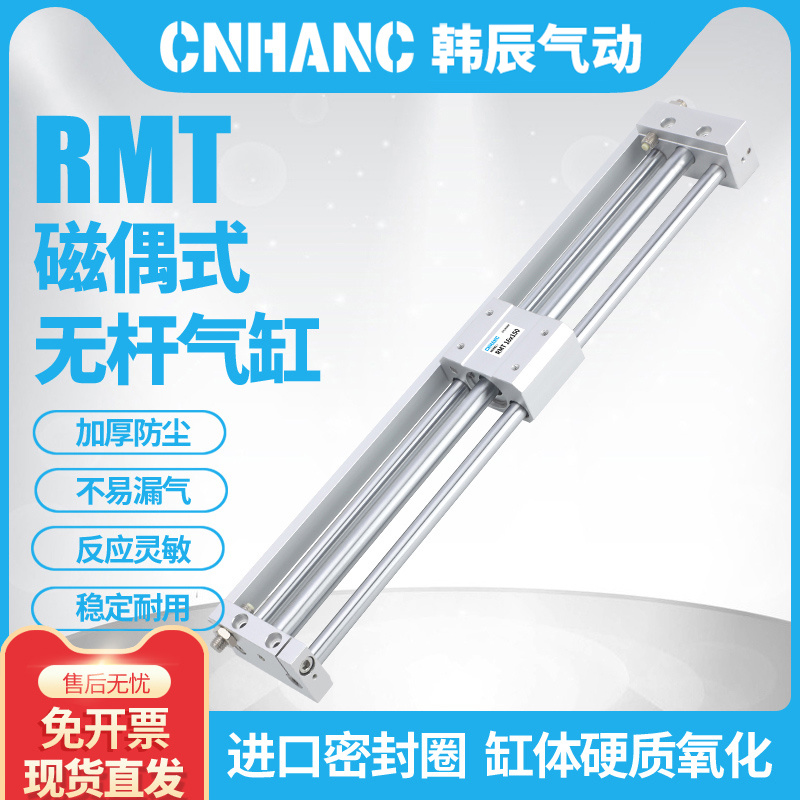 磁耦式无杆气缸RMT16 20 25 32 40-10/150RMTL长行程滑台