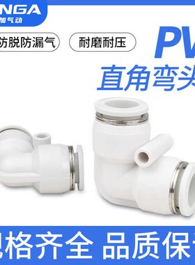朗加PV直角10气动气管4快速接头90度L型弯头6塑料8快插接头12mm