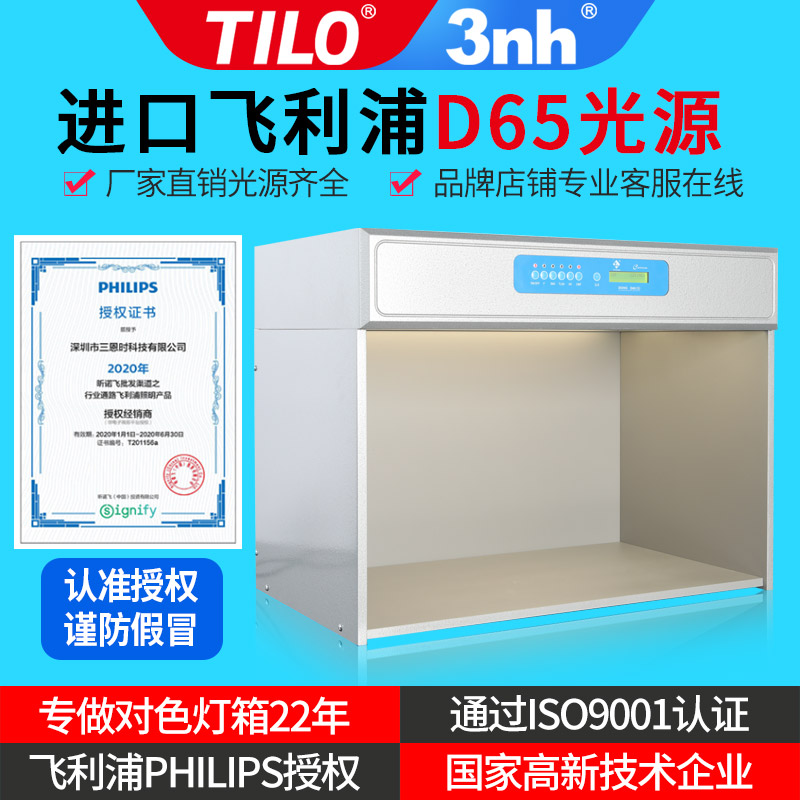 D65对色灯箱四五六光源TILO天友利塑胶纺织印染3nh国际标准光源箱
