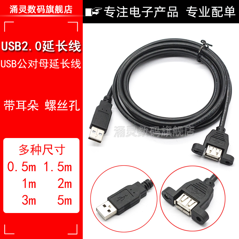 USB线2.0延长线带耳朵公对母螺丝孔可固定连接线带耳环机箱柜挡板