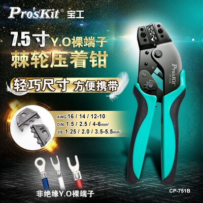 宝工冷压端子钳压线钳电工专用7.5寸YO裸端子压著钳压接钳CP-751B