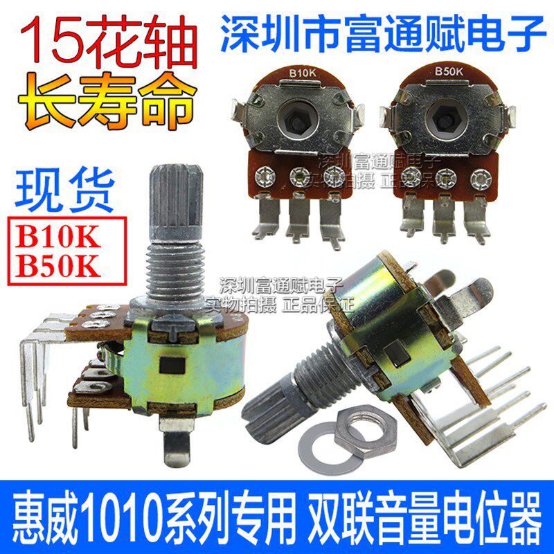 惠威D1010系列贵族台湾料16型B10K B50K 15MM花轴 双联音量电位器