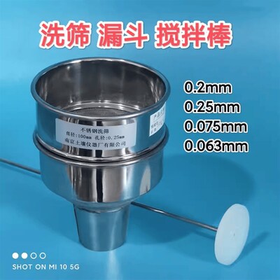 不锈钢洗筛漏斗0.075mm0.2mm土壤密度计土壤筛 搅拌棒0.6mm沥青筛