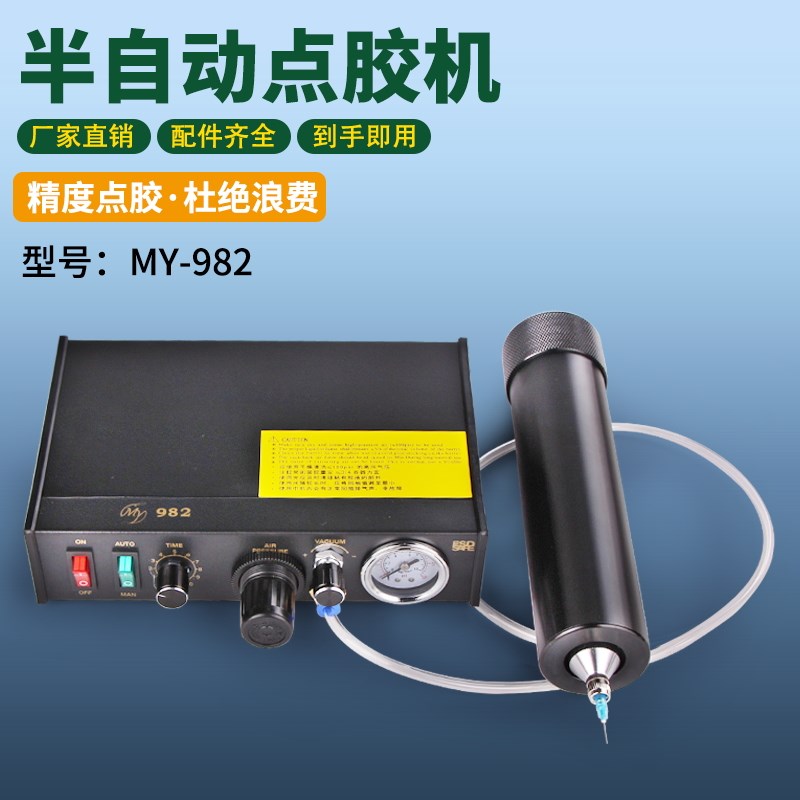 半自动点胶机精密气动定时滴胶控制系统my982手动涂胶带真空回抽