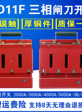 HD11F-2000A 3000A 4000A 28/38/48 开启式刀开关 单投防误型闸刀