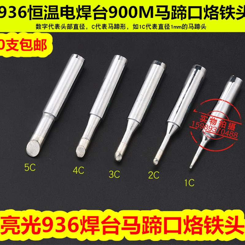 亮光936焊台马蹄口烙铁头900M-1C 2C 3C 4C 5C斜口烙铁头10支包邮