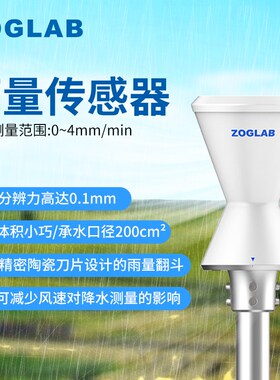 ZOGLAB佐格RG100雨量传感器内部集成智能芯片/可输出模拟开关信号