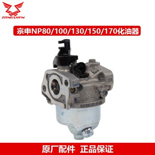 宗申动力NP80/100/130/150/170汽油机发动机原厂化油器总成配件