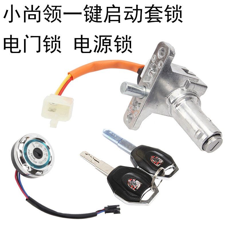 适用电动车小尚领套锁小刀小迅鹰比德文速派奇改装一键启动电门锁