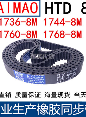 同步皮带1736-8M 1744-8M 1760-8M 1768-8M 橡胶同步带8M传动带