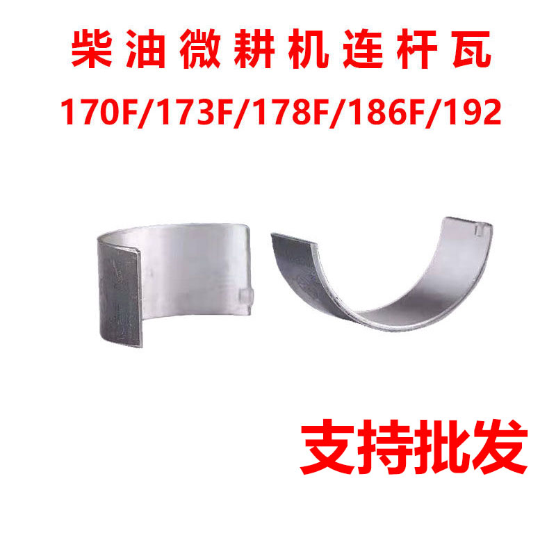 风冷柴油机 微耕机 发电机配件173 178 186F 188 192F连杆瓦 小瓦