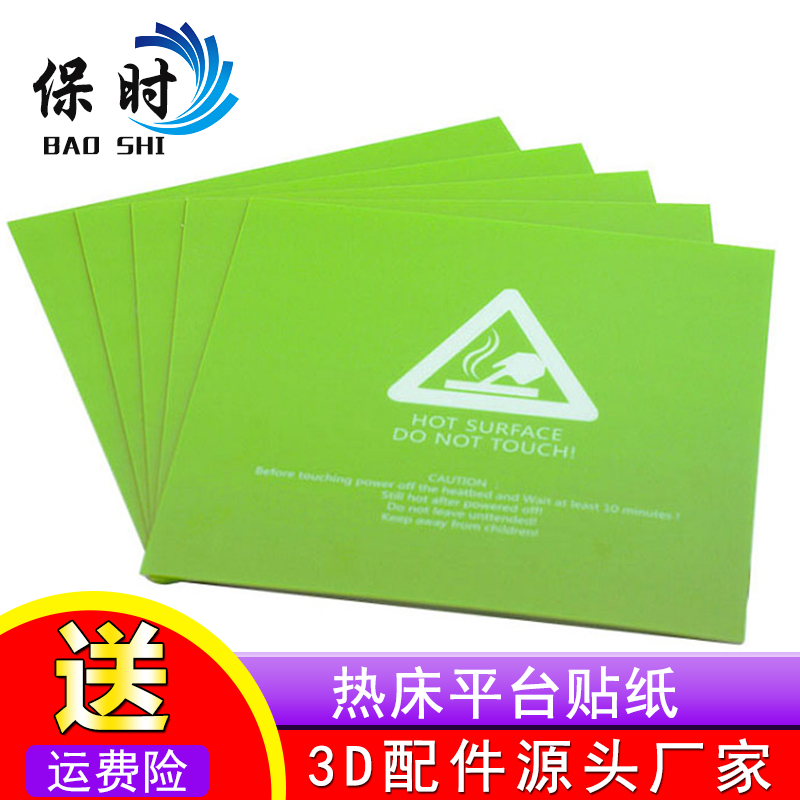 3D打印机配件 300*300*0.5mm 热床平台贴纸贴膜打印面 绿色防翘边