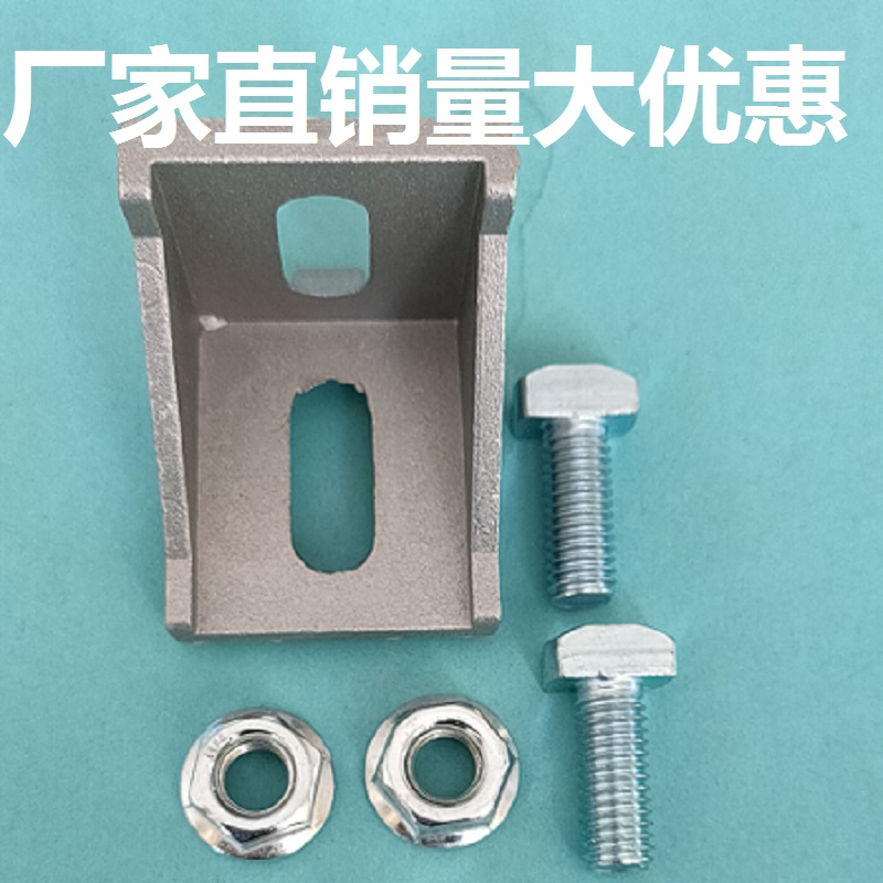 国标铝型材配件40角码T型螺丝法兰螺母一套流水线配件脚座角件直