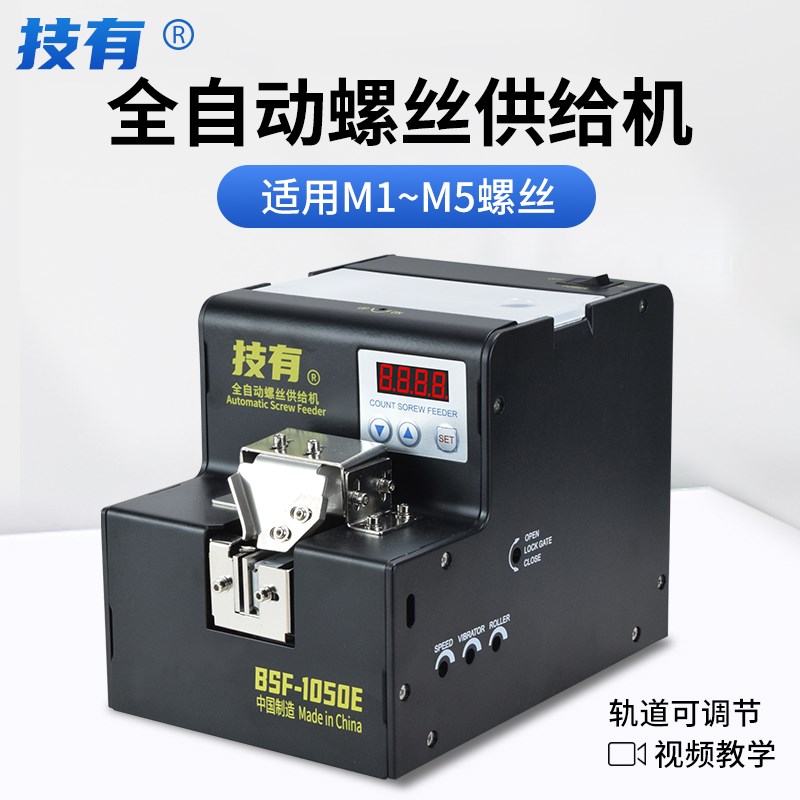 技有自动螺丝机BSF-1050/1050E数显全自动锁螺丝排列供料器供给机