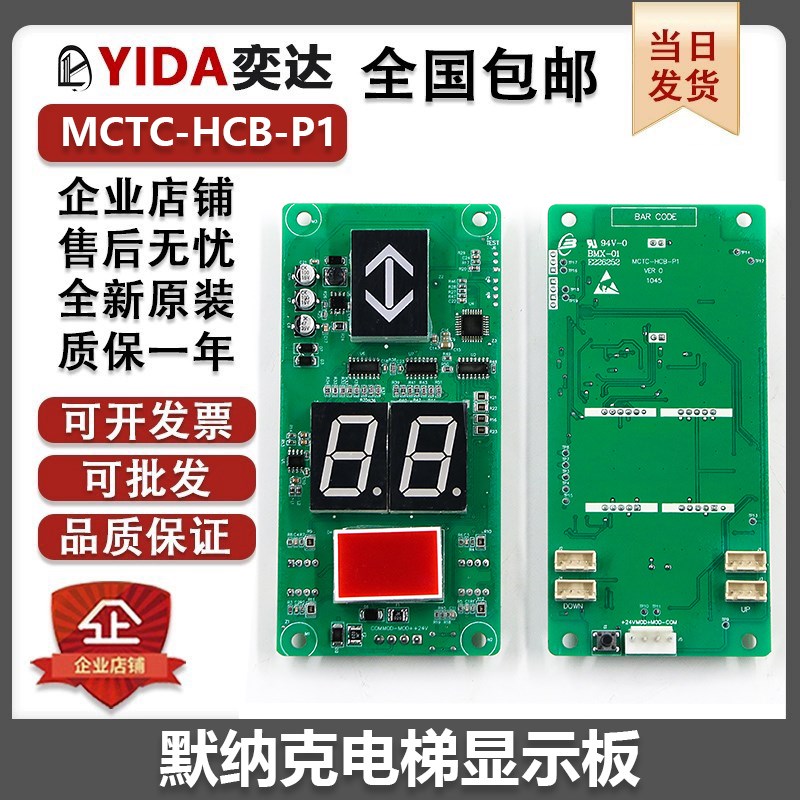 默纳克电梯外呼显示板MCTC-HCB-P1全新原厂各种厂家专用协议外招