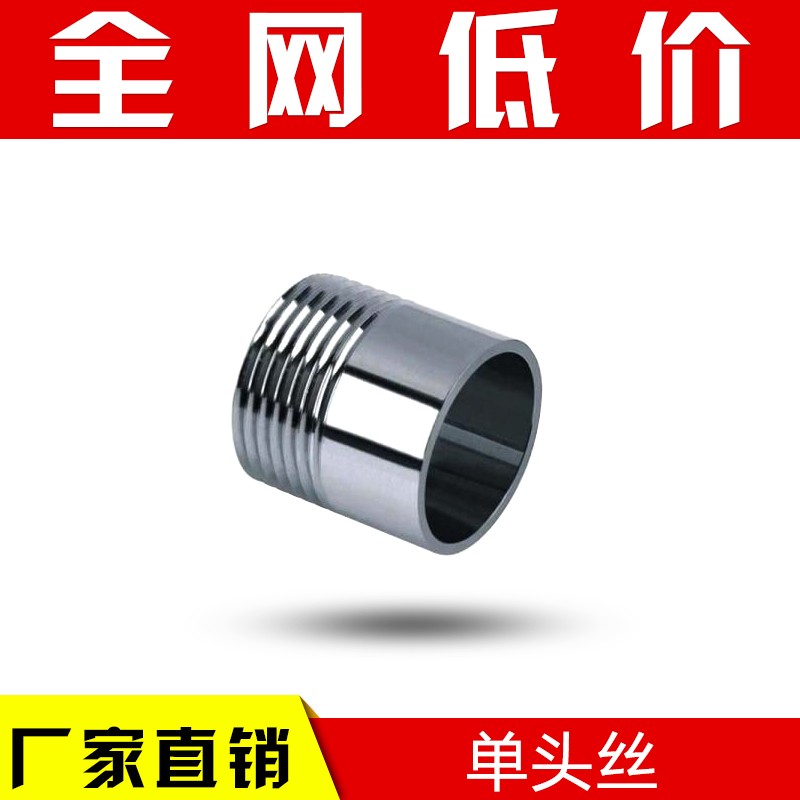 201/304不锈钢单头丝/焊接头外丝/不锈钢管单头丝/水管接头DN100