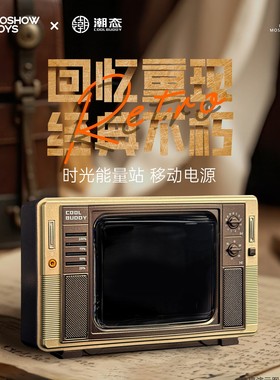 模寿复古电视机35W充电宝DIY屏幕移动电源一万毫安3C认证可上飞机