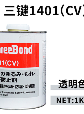 三键1401B/C螺丝螺栓纹锁固紧固剂可拆卸红色绿色蓝色透明厌氧胶