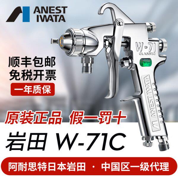 日本岩田 W-71C气动喷漆枪家具面漆枪 汽车油漆喷枪喷壶W71高雾化