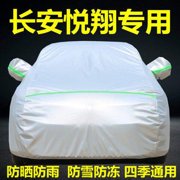 长安新悦翔V5 V7 V3车衣车罩防晒防雨隔热遮阳防尘加厚盖布汽车套