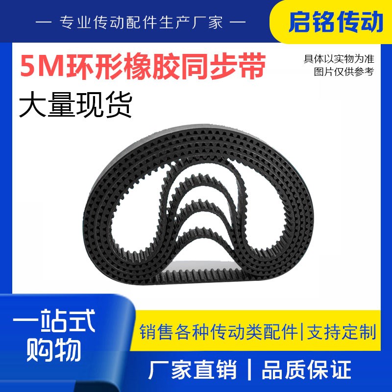 HTD5aM橡胶环形同步轮皮带5M900/5M910/5M915/5M920/5M925节距:5m