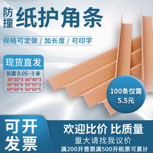 包装护角保护条纸护角条阳角收边条直角包边加厚保护条纸箱防撞条