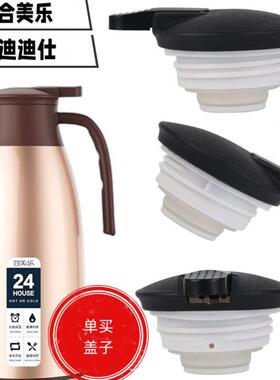 合美乐保温水壶盖子迪迪仕暖水瓶盖富欣达玻璃内胆保暖瓶配件杯盖