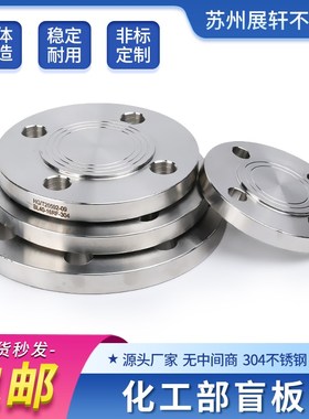 不锈钢304化工部GB/T9r123.1法兰盖加厚HG/T20592-09法兰盲板