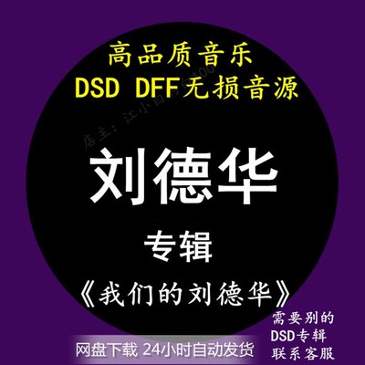 刘德华音乐专辑:《我们的刘德华》 DSD/DFF无损HIFI母带音源下载