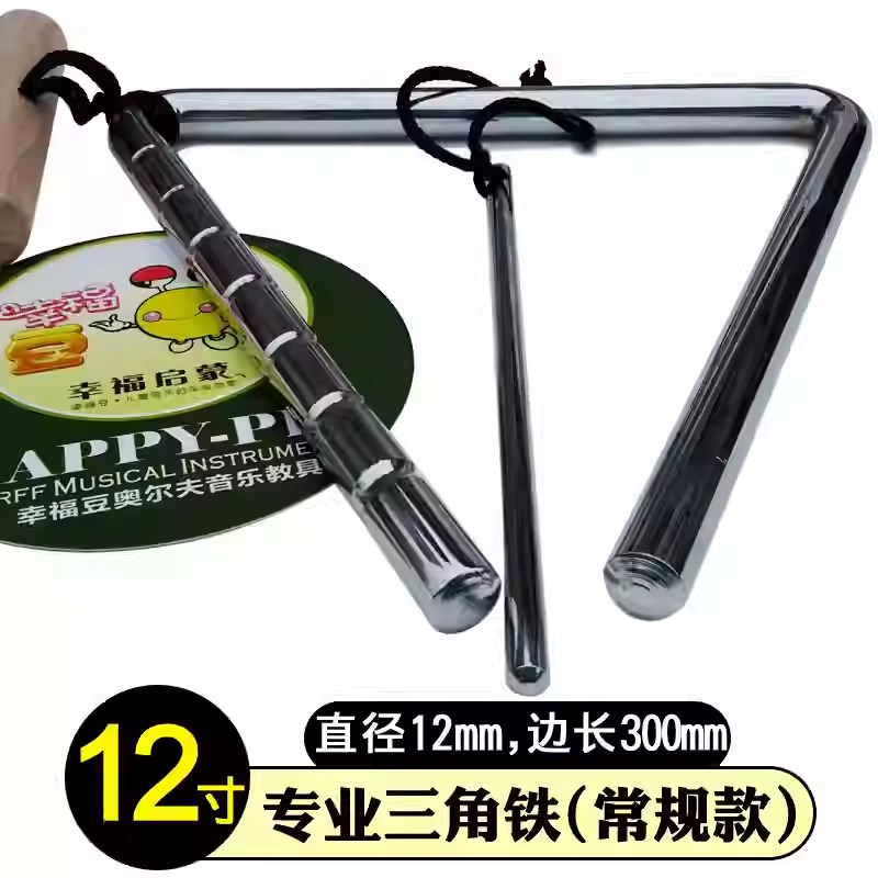 演奏型7/8/9/10/12寸专业三角铁乐器乐队打击乐U器三角铃音乐演奏