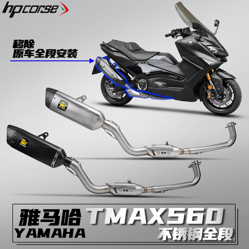 雅马哈TMAX530/560不锈钢全段 17-25款摩托车改装排气管无损安装