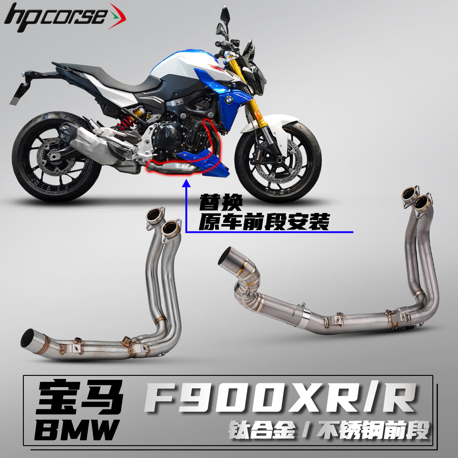 宝马F900XR/R不锈钢/钛摩托车排气管