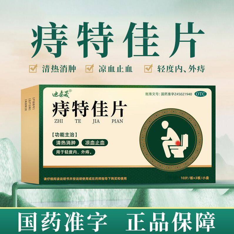 迪泰晟痔特佳片清热消肿凉血止血用于轻度内外痔30片