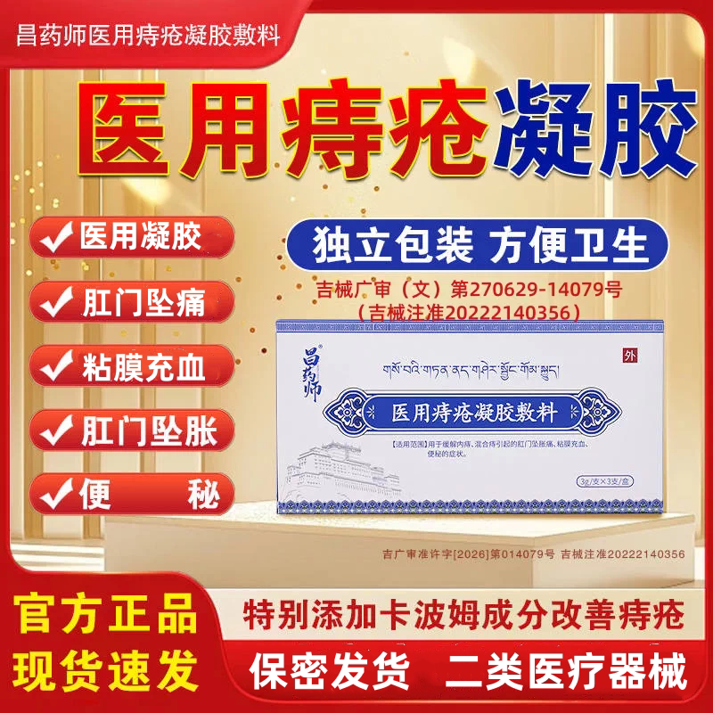 昌药师医用痔疮凝胶用于内痔混合便厕用具（器械）