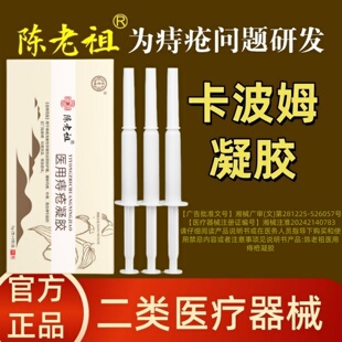 陈老祖医用痔疮凝胶官方旗舰店正品缓解内痔混合痔专用痔疮膏