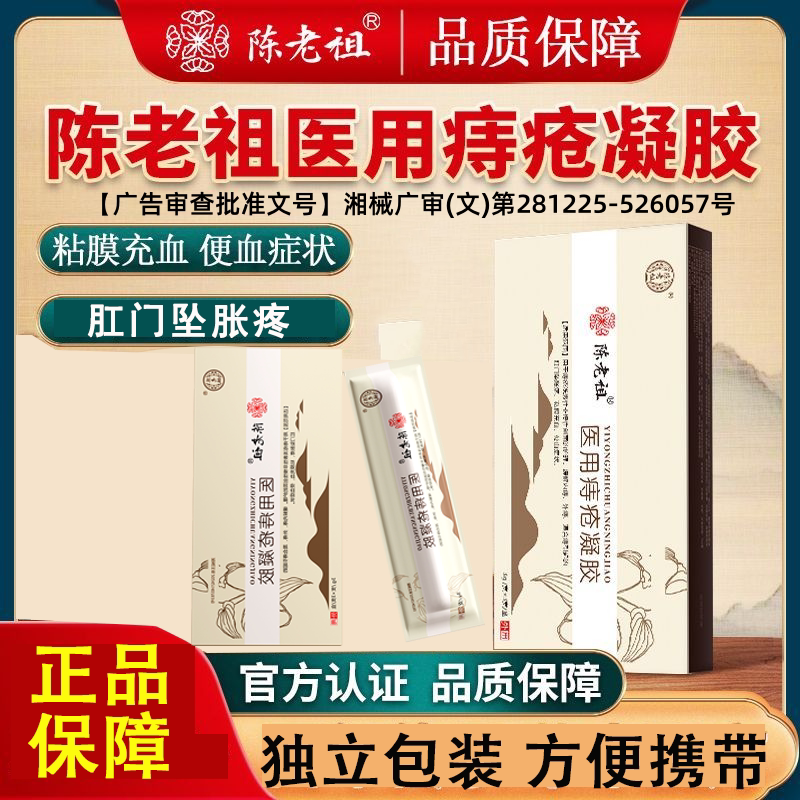 陈老祖痔疮膏逍峙凝胶
