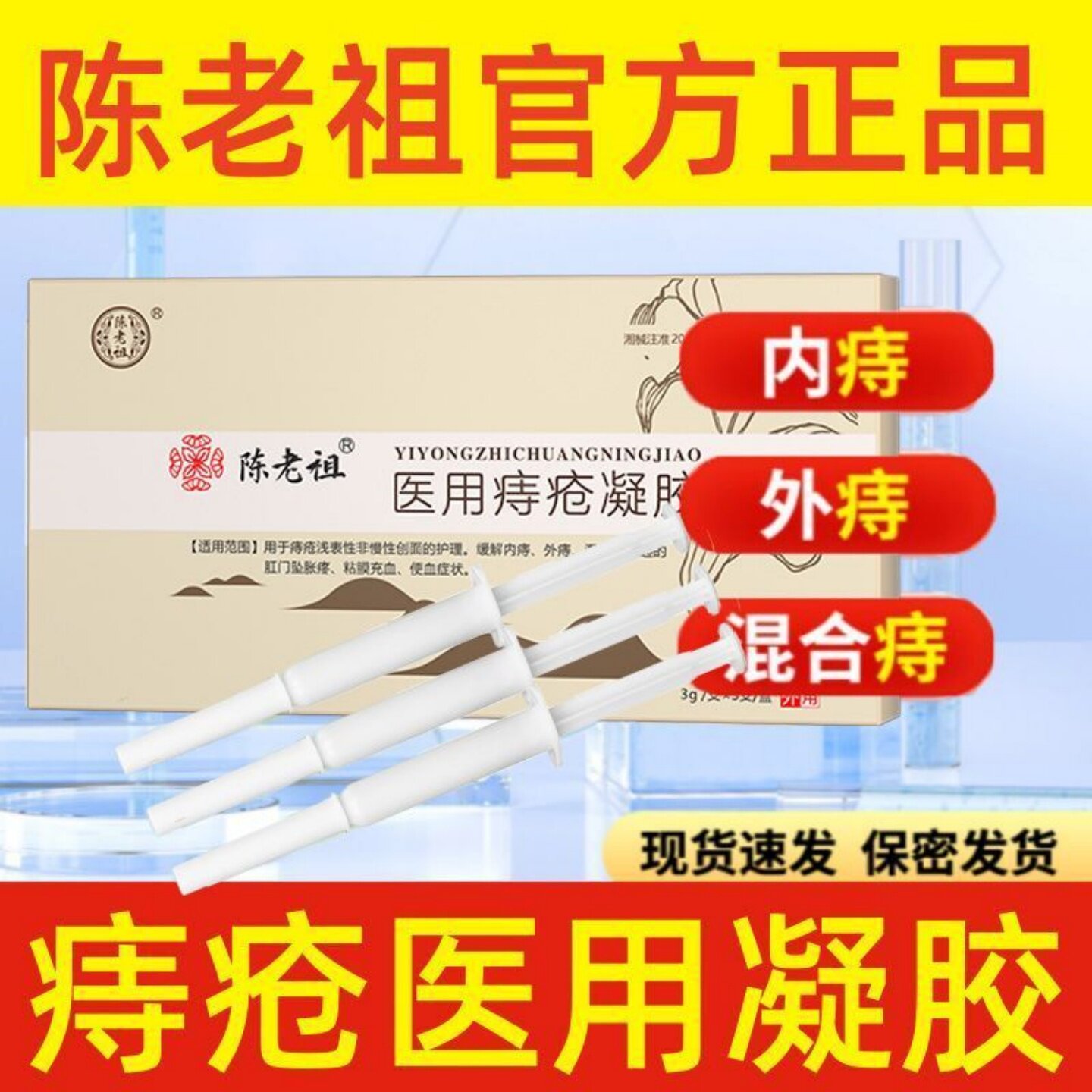 陈老祖医用痔疮凝胶专用痔疮膏官方旗舰店官方正品缓解内痔混合痔