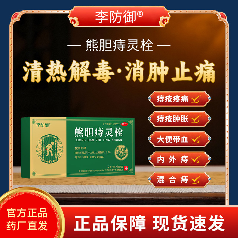 李防御熊胆痔灵栓清解毒肿消肿止痛用于痔疮肿痛4粒清热解毒