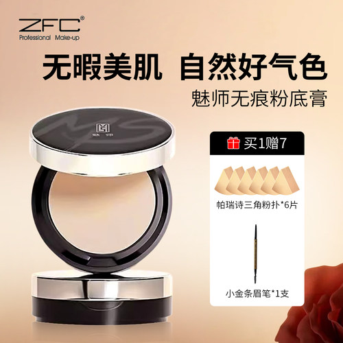 ZFC魅师无痕粉底膏自然遮瑕遮盖黑眼圈斑点痘印影楼化妆师专用