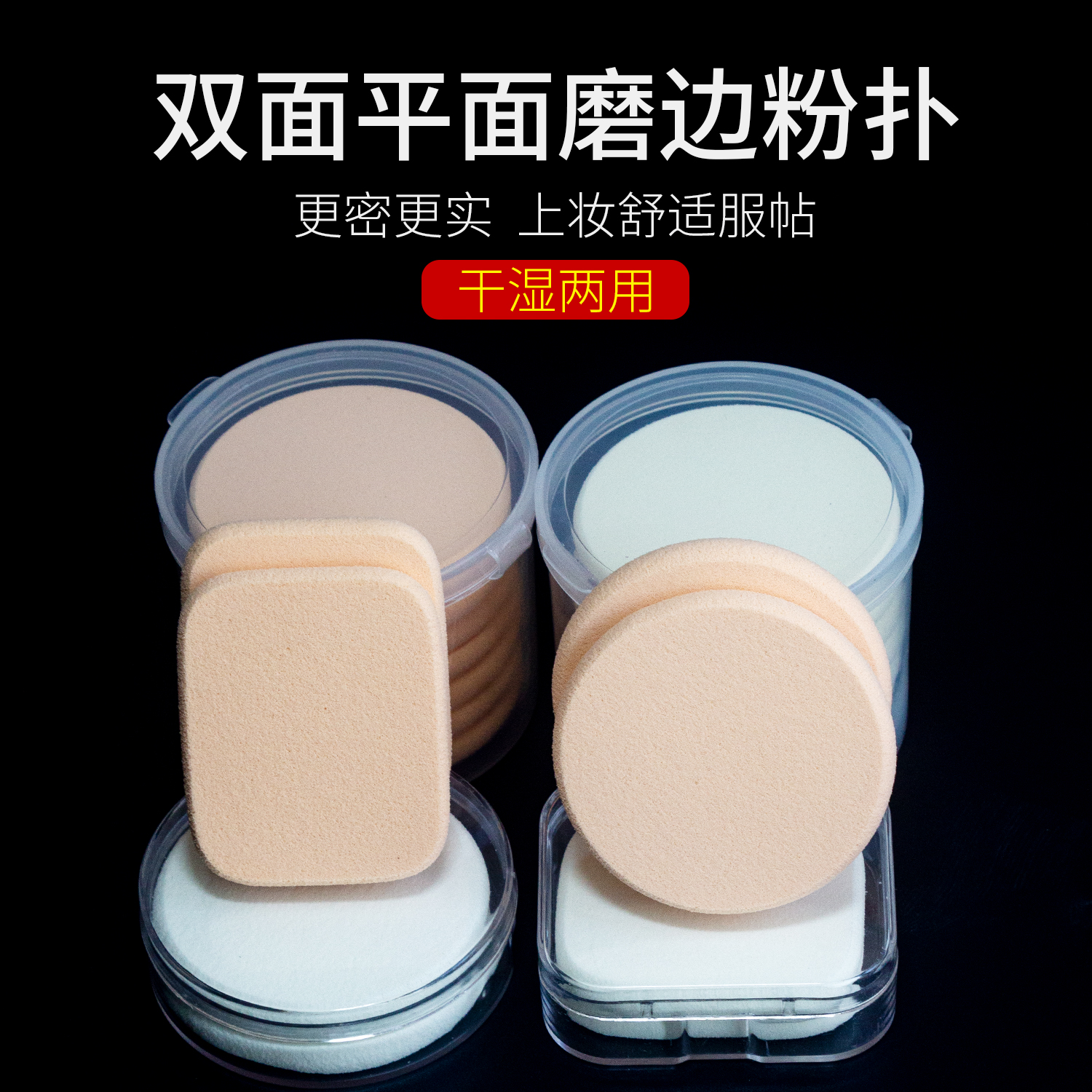 磨边粉扑干湿两用大号海绵上妆专用圆形方形粉底液加厚定妆粉饼扑