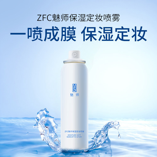 ZFC魅师保湿舒缓定妆喷雾清爽
