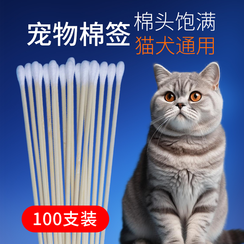 猫咪耳部棉签棉棒大圆头清理耳螨