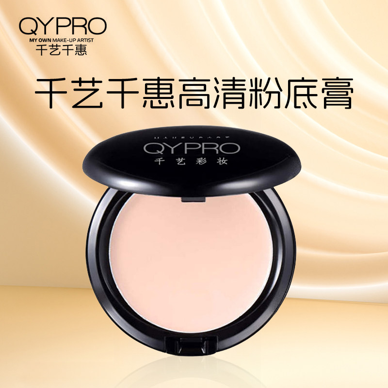 QYPRO千艺高清粉底膏彩妆遮瑕膏粉液bb霜遮斑痘印眼袋影楼化妆师