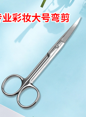 不锈钢剪刀专业彩妆大号弯剪美目贴化妆师专用14cm大弯剪美容自剪