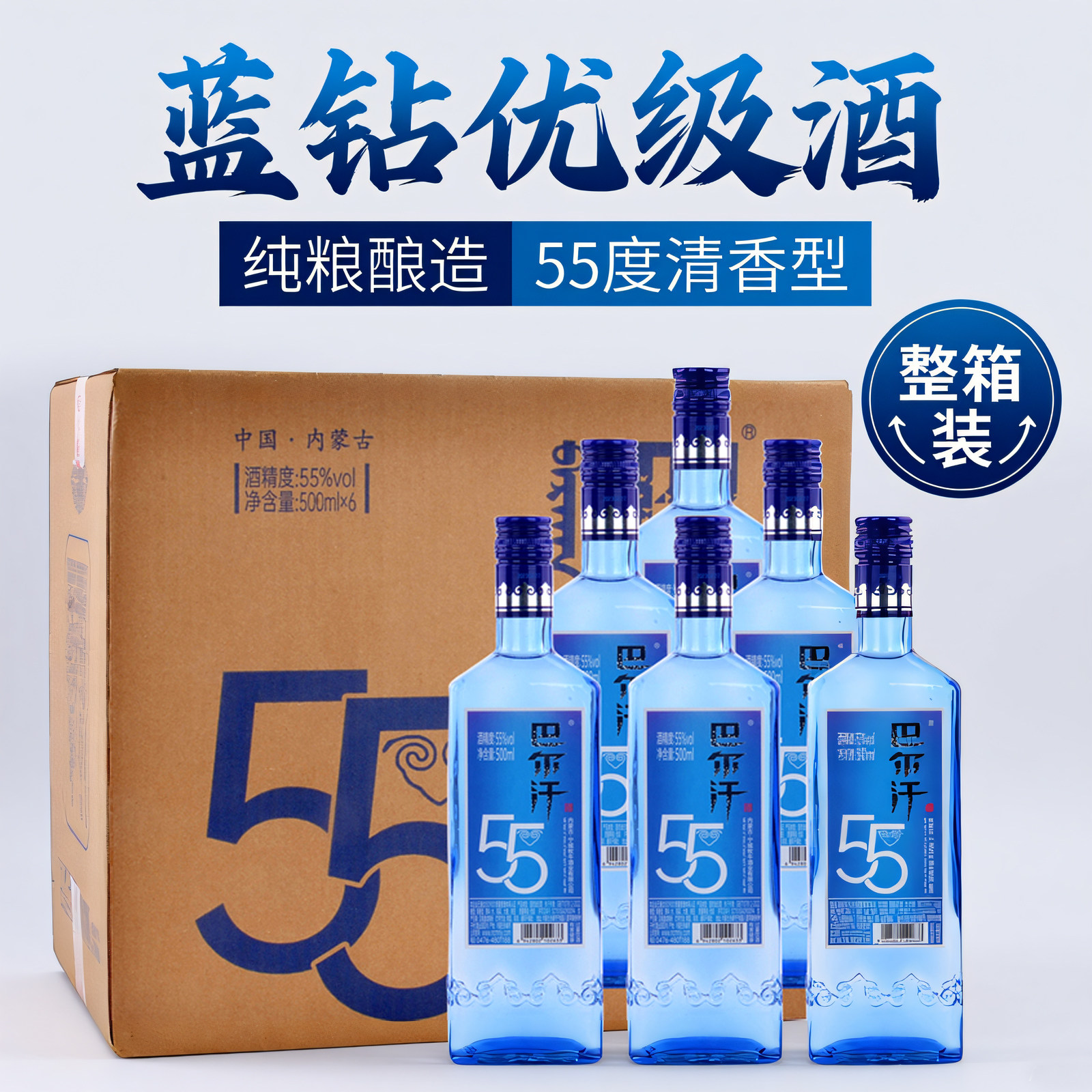 巴尔汗优级蓝钻清香型白酒500ml*6瓶整箱55度纯粮食酒高粱原浆