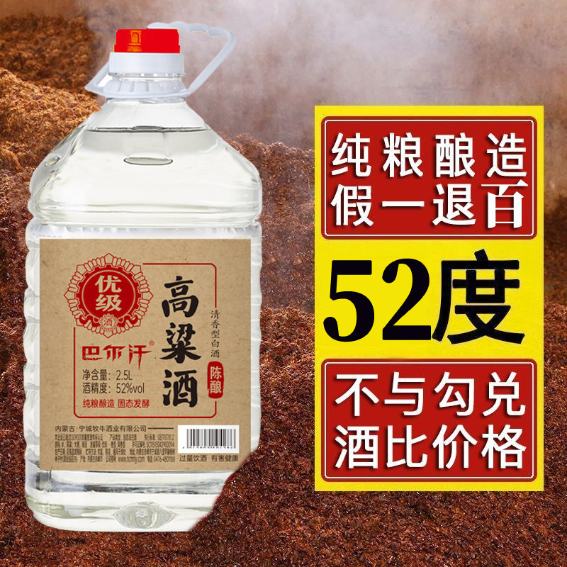 【拍三发四】优级高粱酒清香型52度2.5L约5斤纯粮食原浆白酒