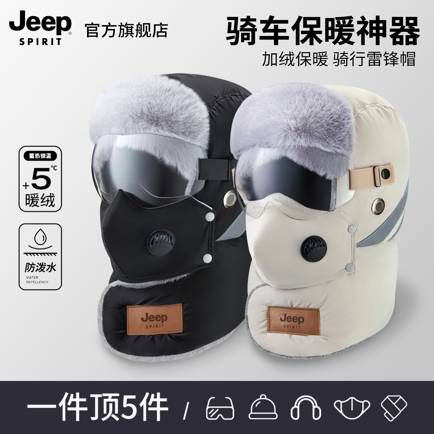 jeep吉普冬季骑行帽子女电瓶车保暖防寒神器套头男雷锋帽遮脸面罩