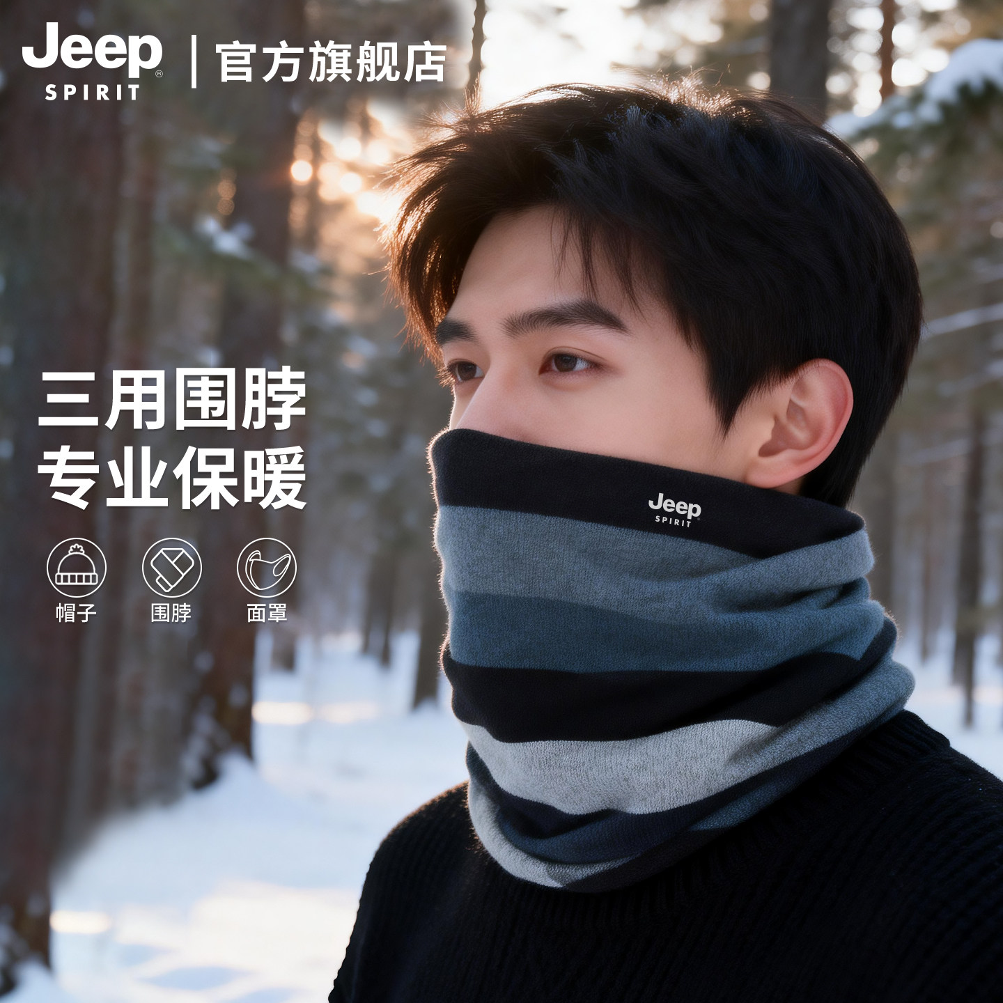 JEEP SPIRIT吉普男士围脖冬季护颈冬天骑行保暖围巾脖套面罩男款,服饰配件/皮带/帽子/围巾,围巾/丝巾/披肩,淘宝优惠券,粉丝福利购,淘宝优惠卷