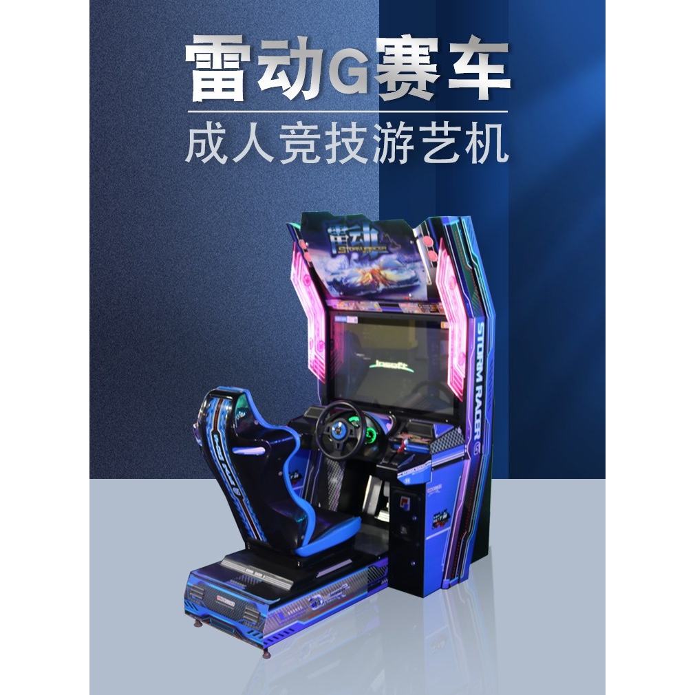 电玩城大型成人游戏机雷动G赛车动漫城游戏厅模拟机投币娱乐设备