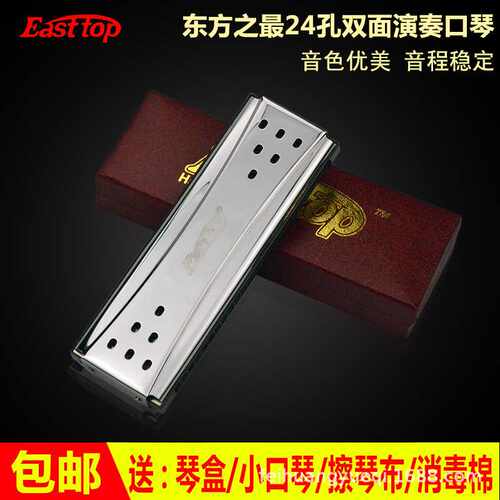 东方口琴 EASTTOP复音C调 T24-2双面双调24孔演奏口琴乐器G调